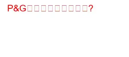 P&Gの所有者は誰ですか?